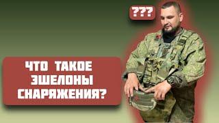 Что такое эшелоны снаряжения?