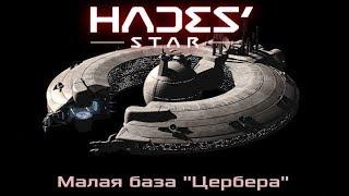 [Hades' Star] Малая база "Цербера" и с чем её едят