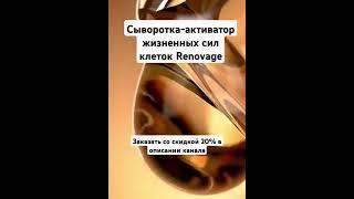 Сыворотка-активатор жизненных сил клеток Renovage #фаберлик #косметика #89785482897 #фаберликонлайн