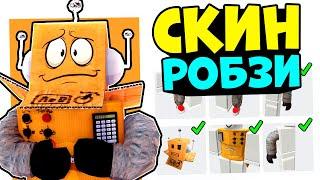 СКИН РОБЗИ ЗА 0 РОБУКСОВ!! Как сделать скин как у robzi бесплатно