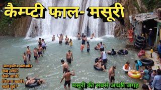 Kempty fall - मसूरी, आप भी देख लो कितना खूबसूरत है ये झरना, Best tourist place in mussoorie