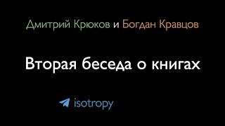 Дмитрий Крюков и Богдан Кравцов разговаривают о книгах