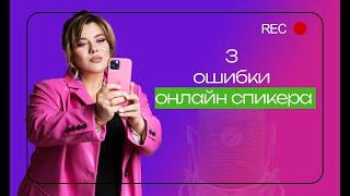 3 ОШИБКИ ОНЛАЙН СПИКЕРА В КАДРЕ  #советы #youtube #голос #ошибки #речь #выступление