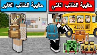 فلم ماين كرافت : حقيبة الطالب الغني وحقيبة الطالب الفقير MineCraft Movie