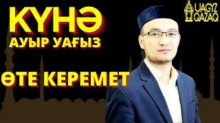 Егер күнә жасап қойсаңыз...... -  Ғазиз Ахмет / УАҒЫЗ ҚАЗАҚ