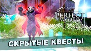 Perfect World Mobile - Скрытый квест на получение жеста Хип-Хоп