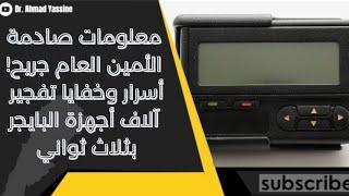 أسرار وخفايا تفجير 20 ألف جهاز اتصال بثلاث ثواني وكبار المسؤولين من بين آلاف الجرحى!