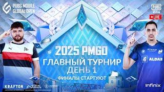 [RU] 2025 PMGO Узбекистан Главный Турнир | День 1 PUBG MOBILE Global Open Узбекистан