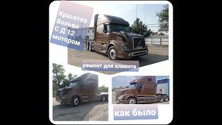 Впервые Красотка  Volvo VNL C D12  мотором. обзор ремонта для клиента. предфинишный обзор.