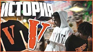 VLONE - ИСТОРИЯ БРЕНДА!