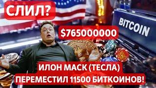 СЛИЛ? ИЛОН МАСК (ТЕСЛА) ПЕРЕМЕСТИЛ 11500 БИТКОИНОВ!! МАСК И ПОДДЕРЖКА ТРАМПА!! РЫНКИ СЕГОДНЯ