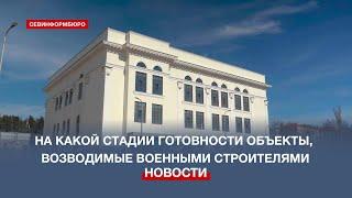 Губернатор Севастополя рассказал о стадии готовности строек Минобороны РФ