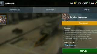 Контейнер Крушитель WoT blitz