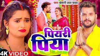 #Video - पियरी पिया | #Khesari Lal Yadav Ft. Neelam Giri | Piyari Piya | New Chhath geet 2024