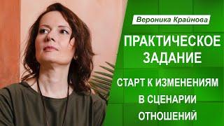 Старт к изменениям в сценарии отношений. Практическое задание | Вероника Крайнова