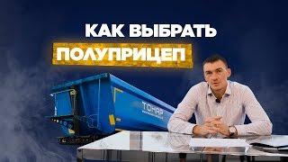 Как выбрать самосвальный полуприцеп? Компания Автомобилия расскажет!