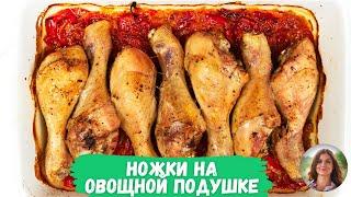 Запекаю куриные голени на овощной подушке. Красиво, вкусно и бюджетно