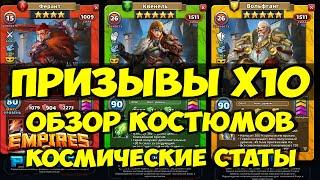 ПРИЗЫВЫ Х10 // ОБЗОР НОВЫХ КОСТЮМОВ РЫЦАРЕЙ // Empires Puzzles // SUMMONS