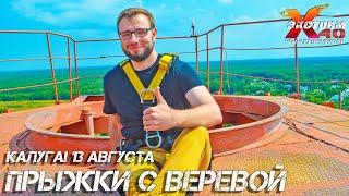 Прыжки с веревкой 65 метров Калуга! Прыгает - Корнелюк Виктор! Что подарить другу в Калуге?