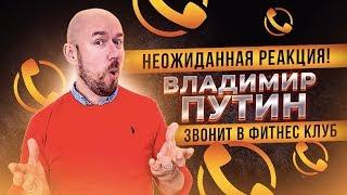 НЕОЖИДАННАЯ РЕАКЦИЯ! ВЛАДИМИР ПУТИН ЗВОНИТ В ФИТНЕС КЛУБ — МЕТОД «ПРЕЗИДЕНТ» — СЕРГЕЙ ФИЛИППОВ