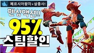 사장님이 미쳤어요! 최대95%할인 스팀게임 추천