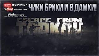 ЧИКИ БРИКИ И В ДАМКИ! | ESCAPE FROM TARKOV