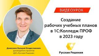 Создание учебных планов в 1С:Колледж ПРОФ в 2023 году