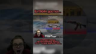 Булкин ОТКРЫЛ САМЫЕ НЕПОПУЛЯРНЫЕ КЕЙСЫ В CS 2   И МНЕ ВЫПАЛО ЭТО…! #shorts #bulkinspb #BulkinDrive