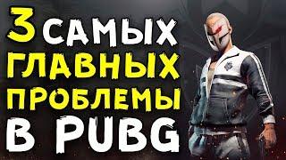 3 САМЫХ ГЛАВНЫХ ПРОБЛЕМЫ В PUBG!