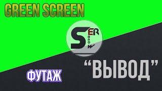 serebrow green screen / chromakey / Шторка зеленый фон / вывод / FULL HD