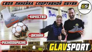 АЛЕКСАНДР КРАСИЛЬНИКОВ ПРОТЕСТИЛ ПЕРВУЮ ЛИНЕЙКУ СПОРТИВНОЙ ОБУВИ ОТ GLAVSPORT !