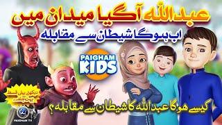 Abdullah Ka Shaitan Se Muqabla | Urdu Islamic 3D Cartoon by Paigham Kids  | Coming Soon | #Promo