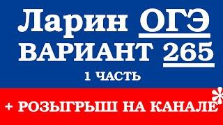 ОГЭ Ларин 265 разбор - вариант Ларина ОГЭ 265 - решение 1 части