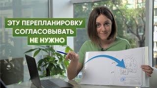 Что считается перепланировкой квартиры в 2024 году, а что нет? Какой ремонт не требует согласования?