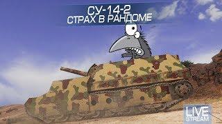 СУ-14-2 - Страх в рандоме