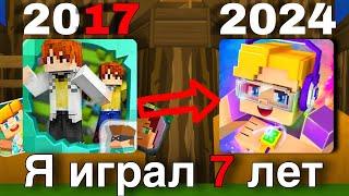 Я Играл 7 Лет в КОПИЮ Майнкрафт. Что стало? ( Блокмен го )