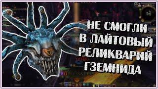 Патька нубасов не смогла пройти лайтовый Реликварий Гземнида | Neverwinter Online | M25