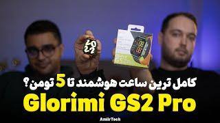 بررسی ساعت هوشمند گلوریمی جی اس 2 پرو  | Glorimi GS2 Pro Review