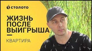 Столото представляет| Победитель Русского Лото Дмитрий Субботин - выиграл квартиру