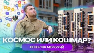 ЖК "Меркурий" в Казани: "космос" или кошмар? Обзор жилого комплекса