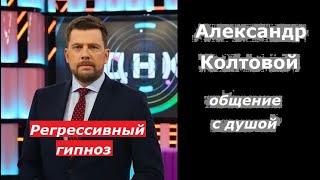 Энергоинформационный гипноз, Александр Колтовой, разговор с душой