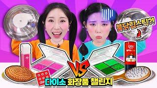 [다이소화장품 VS 먹는화장품] 신기한 메이크업 리얼앤 챌린지!!