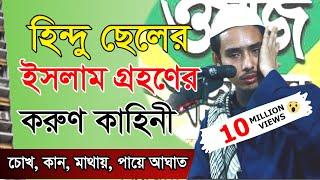 ইসলাম গ্রহনের করুণ কাহিনী | 01722-545449 | নও মুসলিম ইয়াছিন আরাফাত জিহাদি | ধর্মীয় গবেষক কুমিল্লা