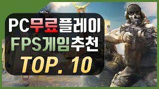 무료 FPS게임 추천 - BEST.10 [배틀로얄, 밀리터리] 손 좀 풀어볼까?