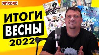 АНКОРД об аниме  ВЕСНЫ 2022