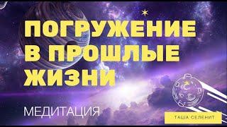 ПОГРУЖЕНИЕ В ПРОШЛУЮ ЖИЗНЬ. Встреча со своим Ангелом Хранителем. Медитация. Регрессия.