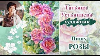 Пишу "Розы". Художник Татьяна Устьянцева.