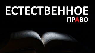 Естественное право, общие положения