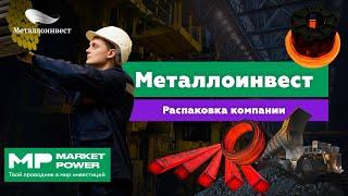 Металлоинвест I Производство железной руды и стали I Металлурги России