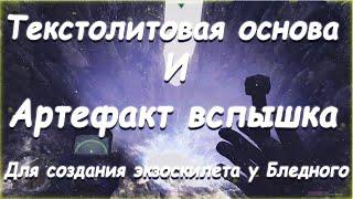 S.T.A.L.K.E.R. Тернистый Путь. Текстолитовая основа и Вспышка для Бледного.